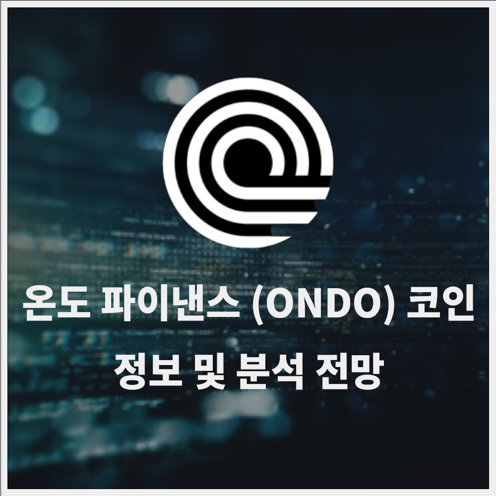 온도 파이낸스 ($ONDO) 코인 정보 및 전망 분석 » 쿨 아이티 연구소