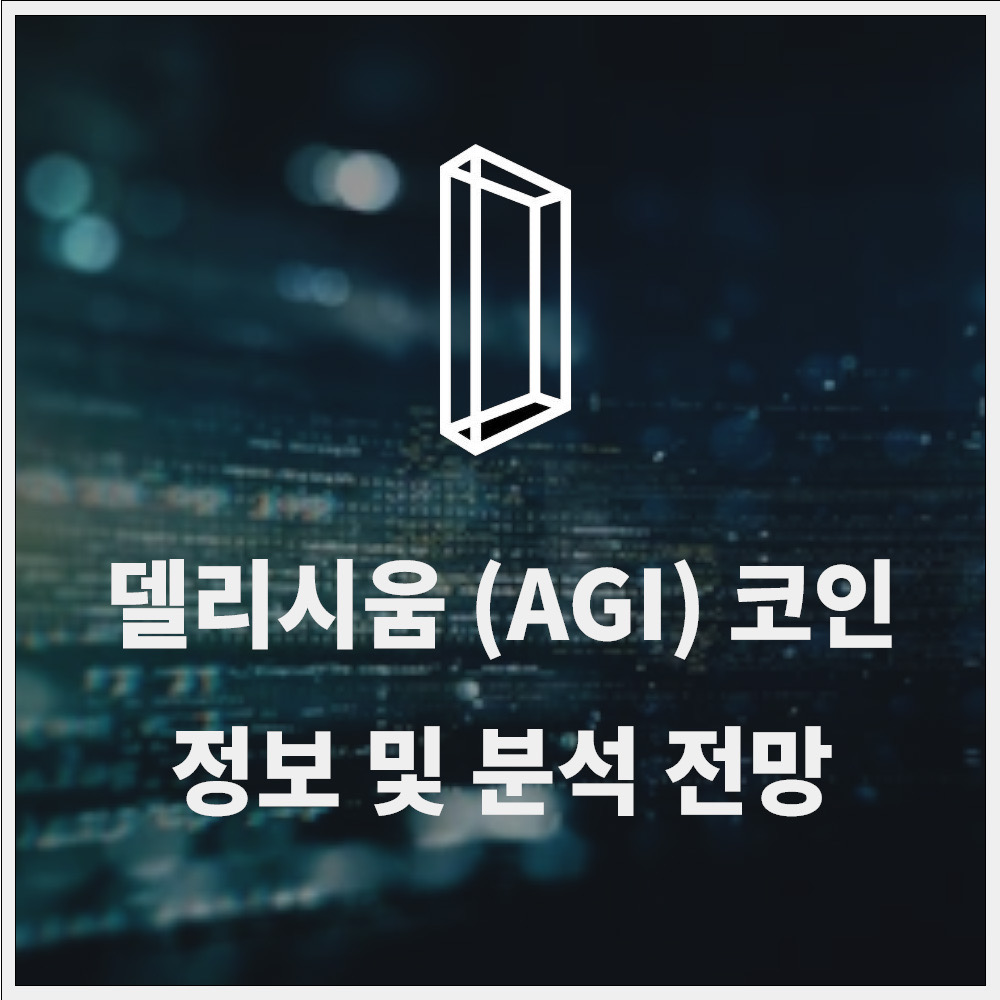 델리시움 (AGI) 코인 정보 및 전망 분석 » 쿨 아이티 연구소