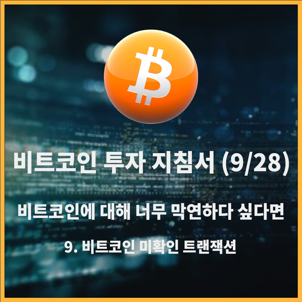 비트코인에 대해 너무 막연하다 싶다면 (9/28) #9 비트코인 미확인 트랜잭션 » 쿨 아이티 연구소