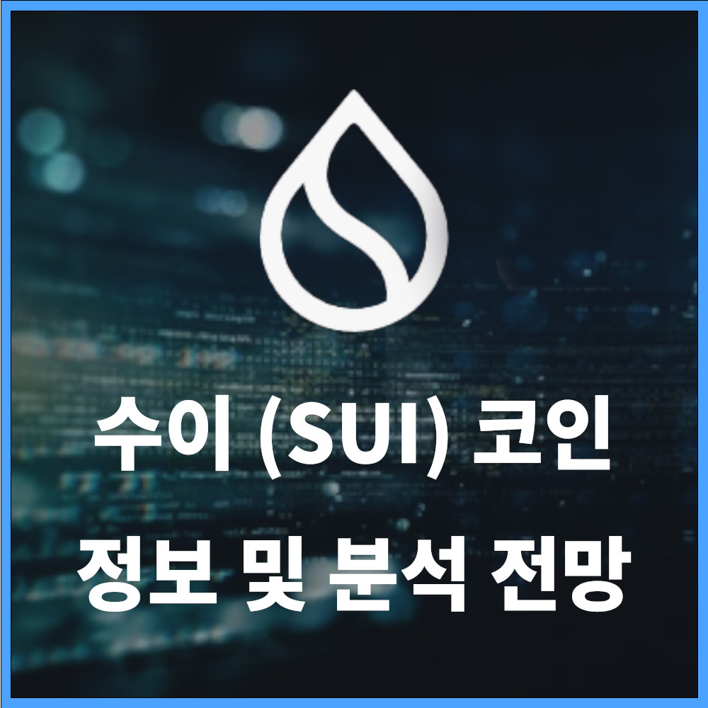 수이 ($SUI) 코인 정보 및 전망 분석 » 쿨 아이티 연구소