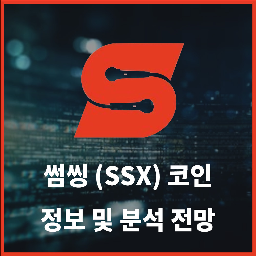썸씽 ($SSX) 코인 정보 및 전망 분석 Somesing Coin » 쿨 아이티 연구소