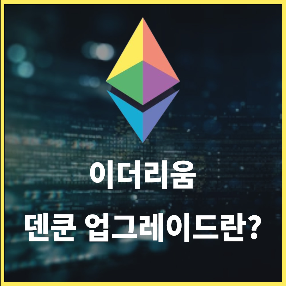 이더리움 덴쿤 업그레이드에 대해서 파해쳐보자 » 쿨 아이티 연구소