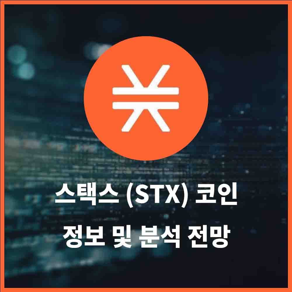 스택스 코인 ($STX) 전망 및 정보 분석 비트코인 레이어1 Stacks Coin » 쿨 아이티 연구소